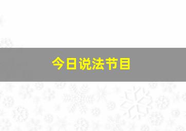 今日说法节目