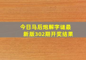 今日马后炮解字谜最新版302期开奖结果