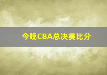 今晚CBA总决赛比分