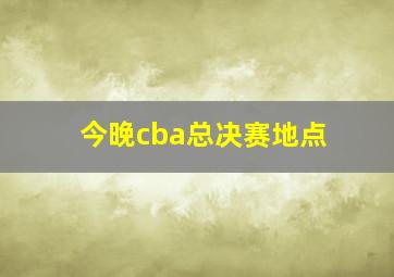 今晚cba总决赛地点