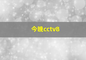 今晚cctv8