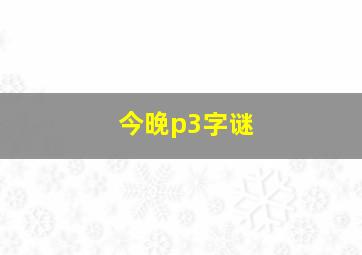 今晚p3字谜