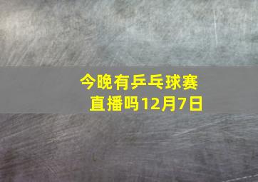 今晚有乒乓球赛直播吗12月7日