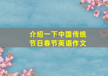 介绍一下中国传统节日春节英语作文