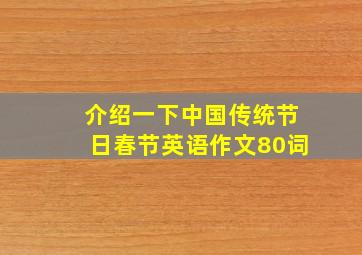 介绍一下中国传统节日春节英语作文80词