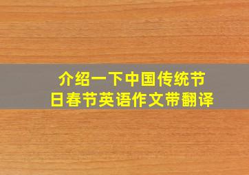 介绍一下中国传统节日春节英语作文带翻译