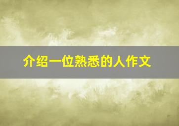 介绍一位熟悉的人作文