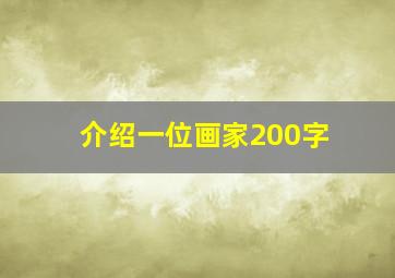 介绍一位画家200字