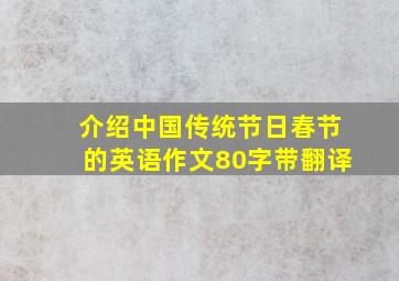 介绍中国传统节日春节的英语作文80字带翻译