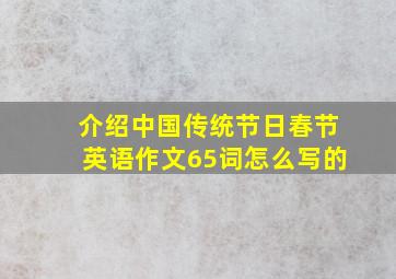 介绍中国传统节日春节英语作文65词怎么写的