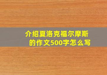 介绍夏洛克福尔摩斯的作文500字怎么写