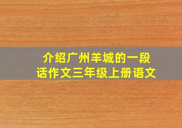 介绍广州羊城的一段话作文三年级上册语文