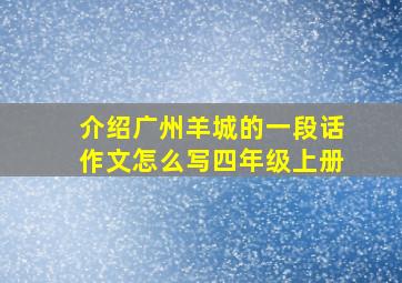 介绍广州羊城的一段话作文怎么写四年级上册