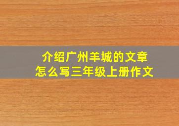 介绍广州羊城的文章怎么写三年级上册作文