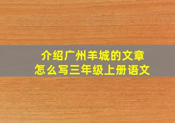 介绍广州羊城的文章怎么写三年级上册语文