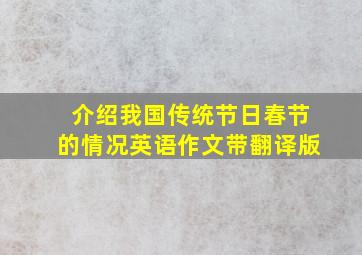 介绍我国传统节日春节的情况英语作文带翻译版