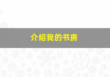 介绍我的书房