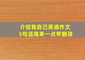 介绍我自己英语作文5句话简单一点带翻译