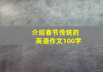 介绍春节传统的英语作文100字