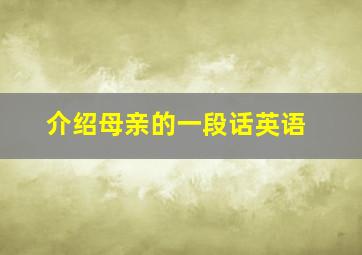 介绍母亲的一段话英语