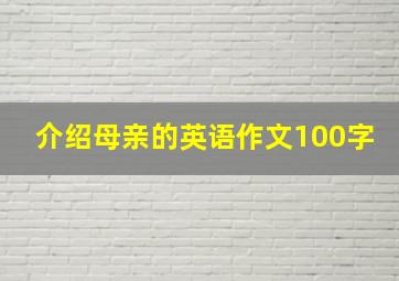 介绍母亲的英语作文100字