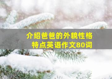 介绍爸爸的外貌性格特点英语作文80词