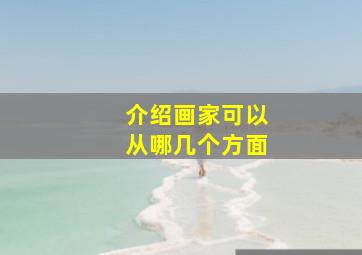 介绍画家可以从哪几个方面