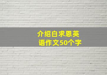 介绍白求恩英语作文50个字