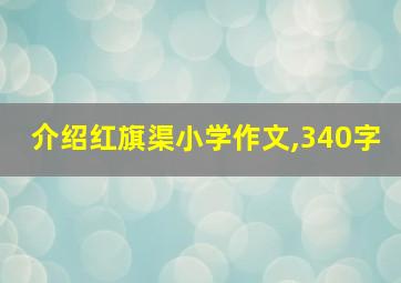 介绍红旗渠小学作文,340字