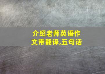 介绍老师英语作文带翻译,五句话