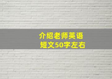 介绍老师英语短文50字左右