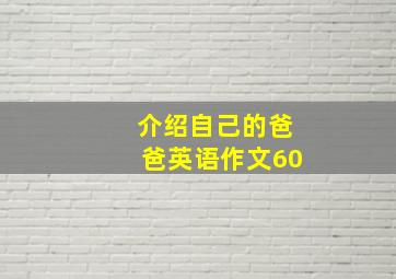 介绍自己的爸爸英语作文60