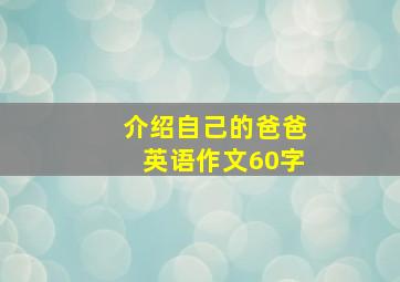 介绍自己的爸爸英语作文60字