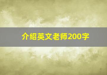 介绍英文老师200字