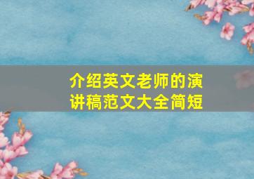 介绍英文老师的演讲稿范文大全简短