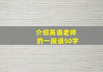 介绍英语老师的一段话50字