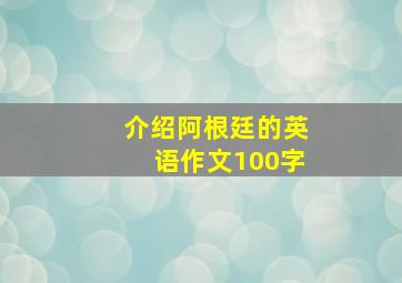 介绍阿根廷的英语作文100字