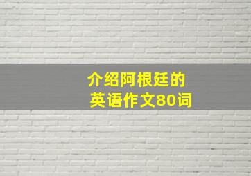 介绍阿根廷的英语作文80词