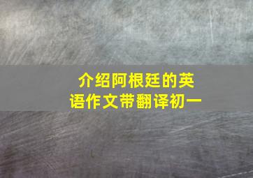 介绍阿根廷的英语作文带翻译初一