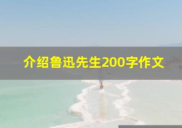 介绍鲁迅先生200字作文