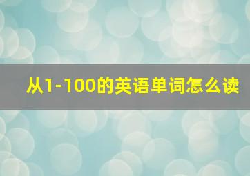 从1-100的英语单词怎么读