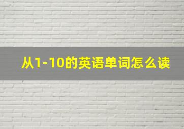 从1-10的英语单词怎么读