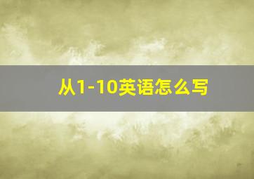 从1-10英语怎么写