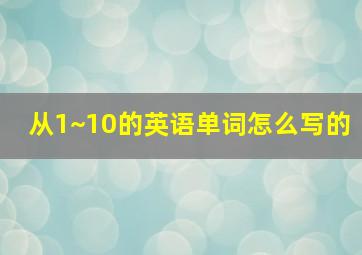 从1~10的英语单词怎么写的