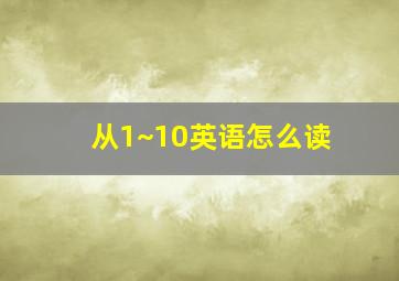 从1~10英语怎么读