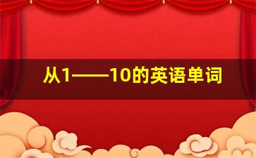 从1――10的英语单词