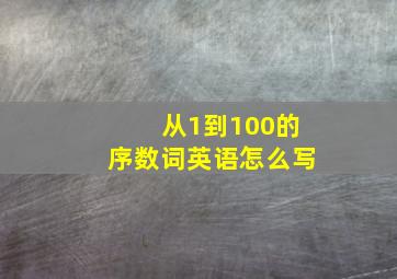 从1到100的序数词英语怎么写