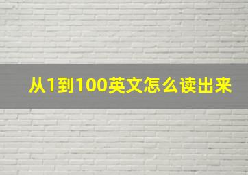 从1到100英文怎么读出来