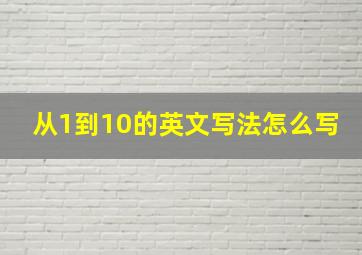 从1到10的英文写法怎么写