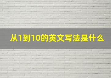 从1到10的英文写法是什么